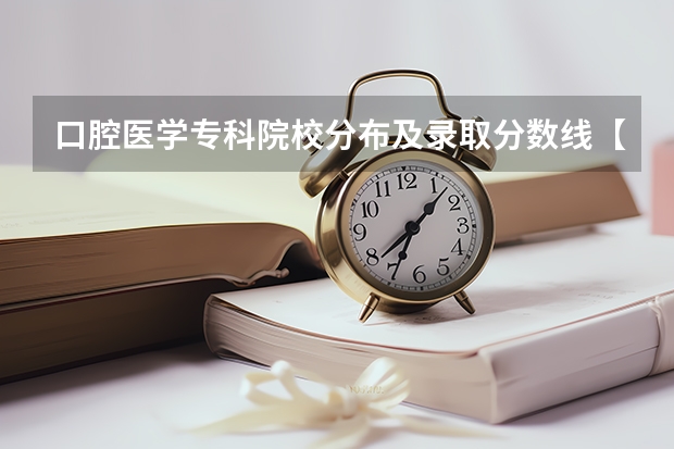 口腔医学专科院校分布及录取分数线【2024年最新更新】（口腔医学大专最低录取分数线）