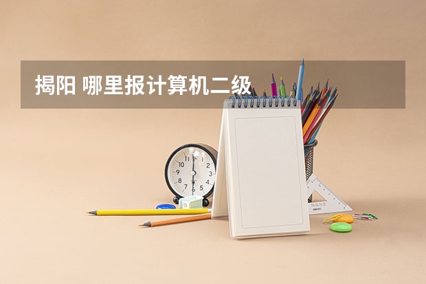 揭阳 哪里报计算机二级