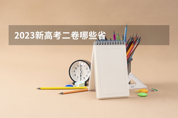 2023新高考二卷哪些省