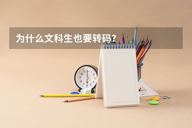 为什么文科生也要转码?