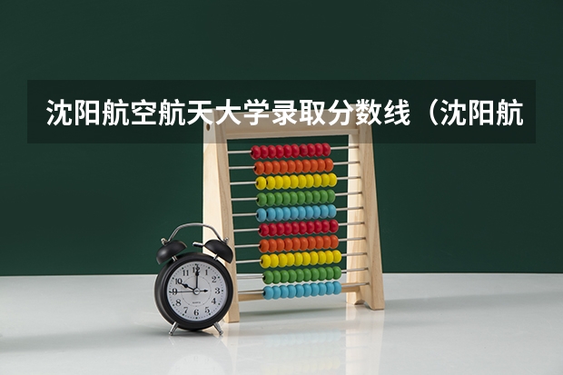 沈阳航空航天大学录取分数线（沈阳航空航天大学分数线）