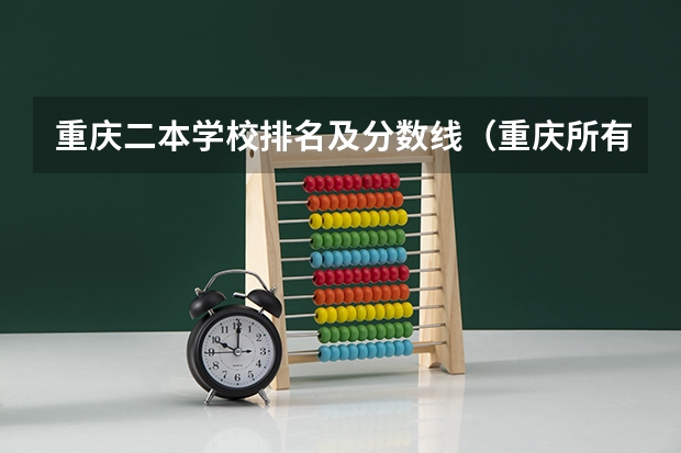 重庆二本学校排名及分数线（重庆所有大学排名及录取分数线）
