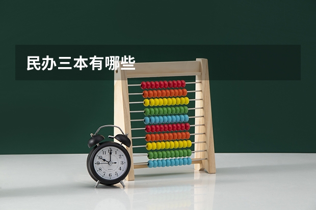 民办三本有哪些