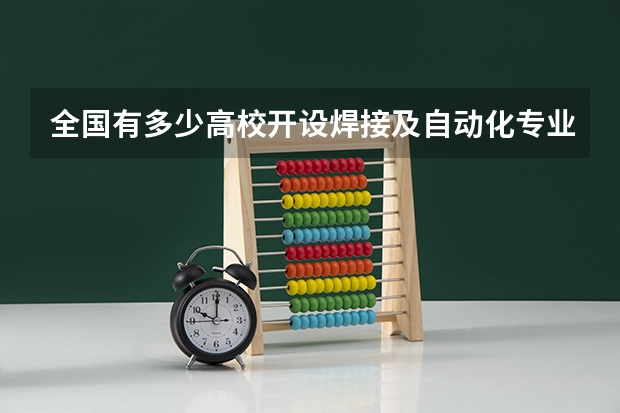 全国有多少高校开设焊接及自动化专业