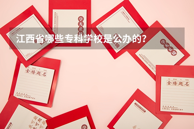 江西省哪些专科学校是公办的？