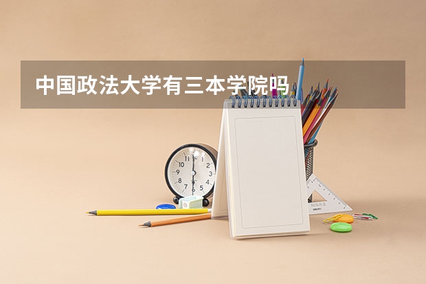 中国政法大学有三本学院吗