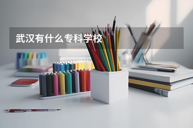 武汉有什么专科学校