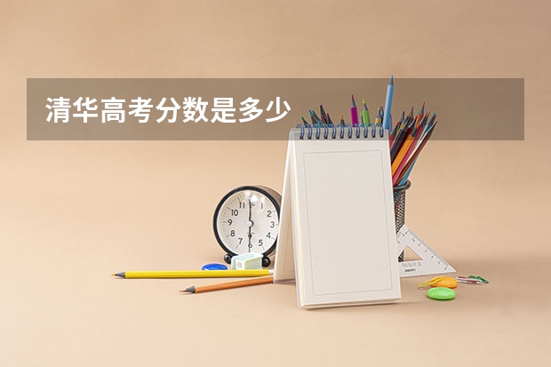 清华高考分数是多少