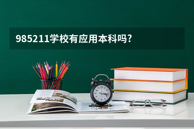 985/211学校有应用本科吗?