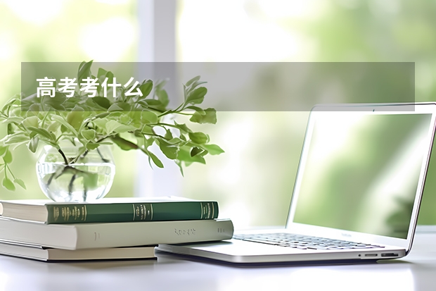 高考考什么