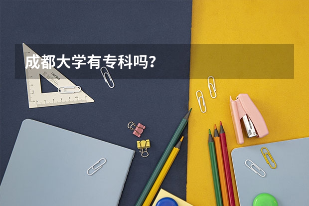 成都大学有专科吗？