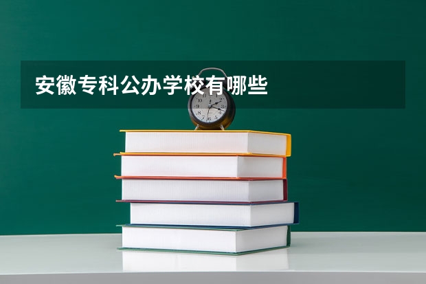 安徽专科公办学校有哪些