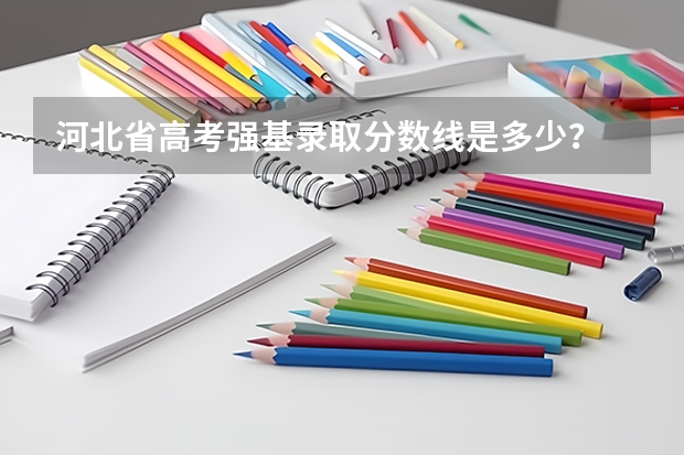 河北省高考强基录取分数线是多少？
