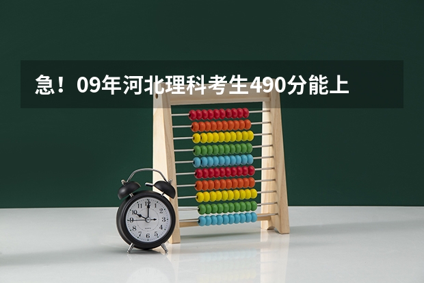 急!09年河北理科考生490分能上哪些比较好的专科学校?