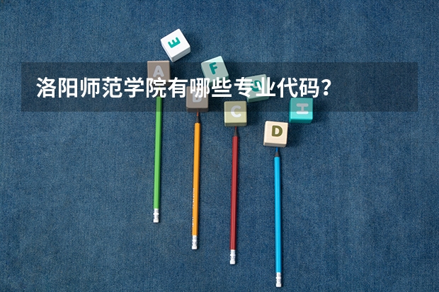 洛阳师范学院有哪些专业代码？