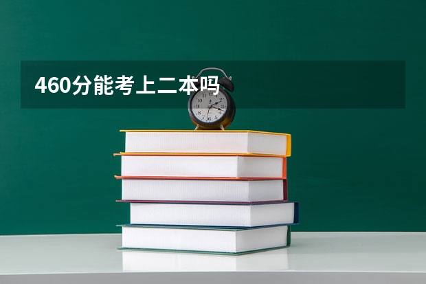 460分能考上二本吗