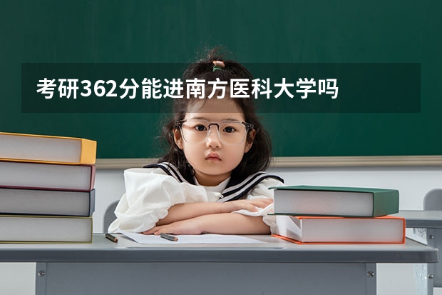 考研362分能进南方医科大学吗