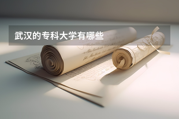 武汉的专科大学有哪些