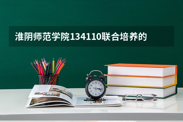淮阴师范学院134110联合培养的院校有哪些？