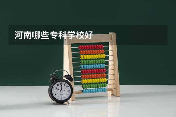 河南哪些专科学校好