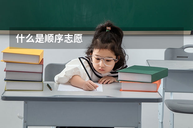 什么是顺序志愿
