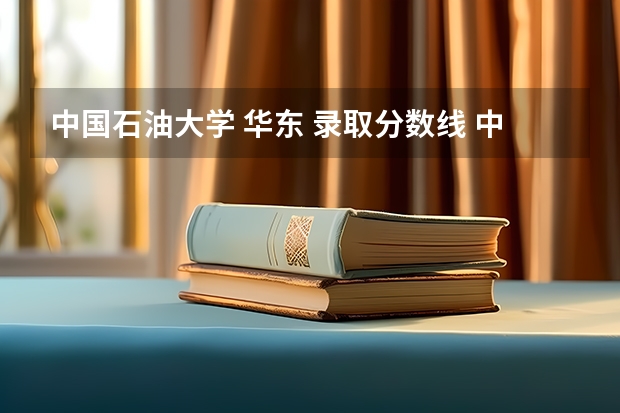 中国石油大学 华东 录取分数线 中国石油大学华东各专业往年录取分数线