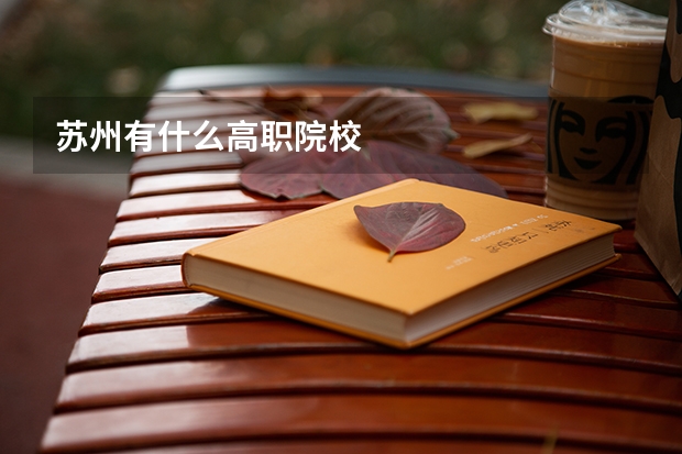 苏州有什么高职院校