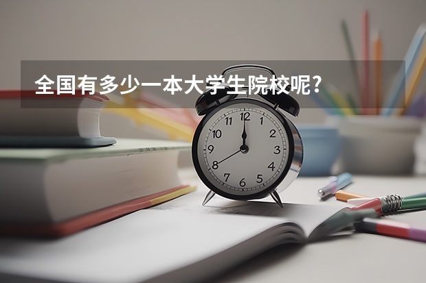 全国有多少一本大学生院校呢?