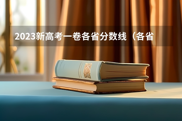 2023新高考一卷各省分数线（各省高考分数线最高和最低分别是哪省？）