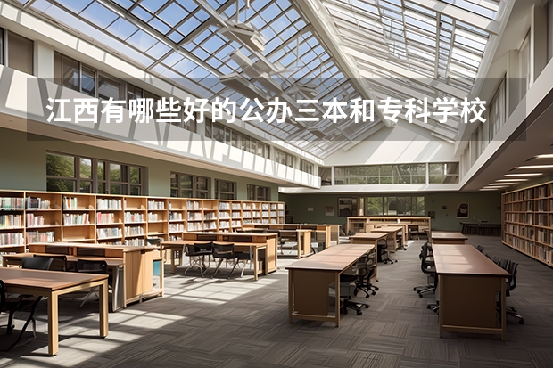 江西有哪些好的公办三本和专科学校