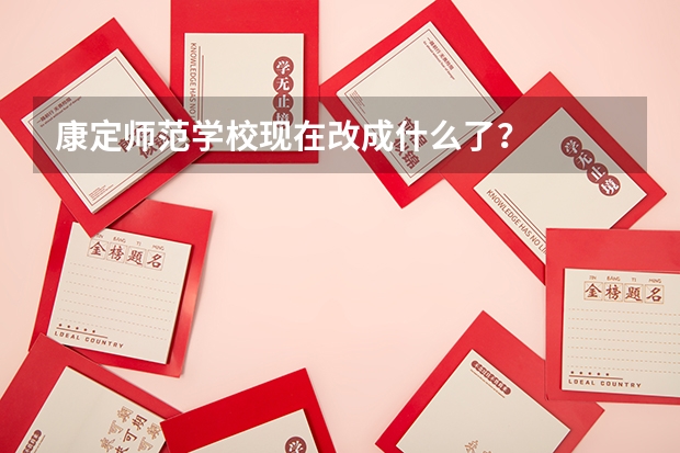 康定师范学校现在改成什么了？