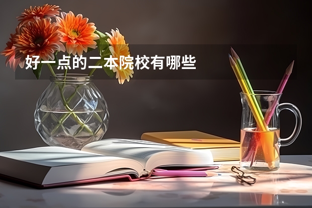 好一点的二本院校有哪些