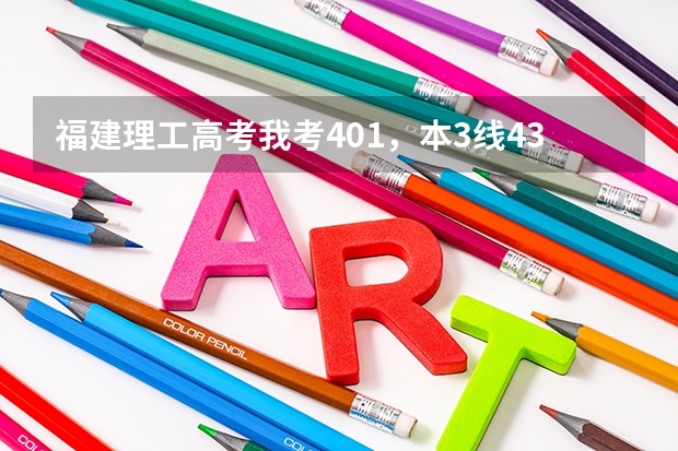 福建理工高考我考401,本3线433,专科270,什么学校分数线我可以达到
