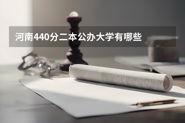 河南440分二本公办大学有哪些