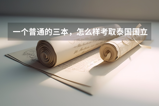 一个普通的三本，怎么样考取泰国国立政法大学？