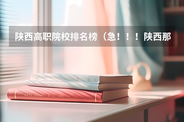 陕西高职院校排名榜(急!!!陕西那些公办高职院校有自考!)