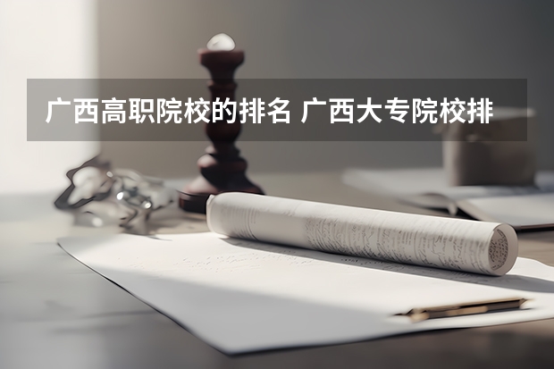 广西高职院校的排名 广西大专院校排名榜