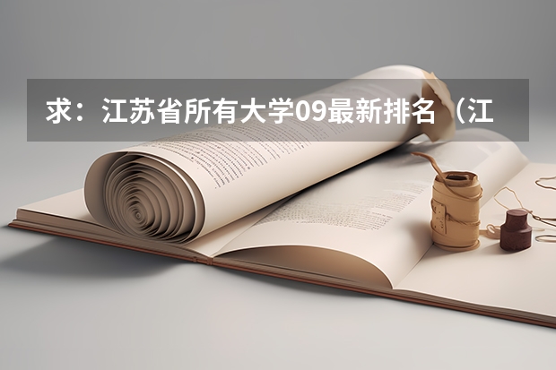 求：江苏省所有大学09最新排名（江苏大学的排名）