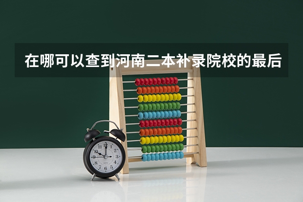 在哪可以查到河南二本补录院校的最后分数线,谢谢 求河南二本补录院校名单