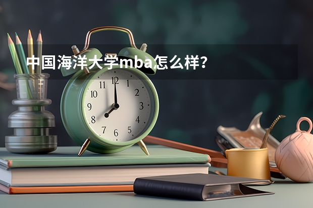 中国海洋大学mba怎么样？