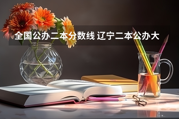 全国公办二本分数线 辽宁二本公办大学排名及分数线
