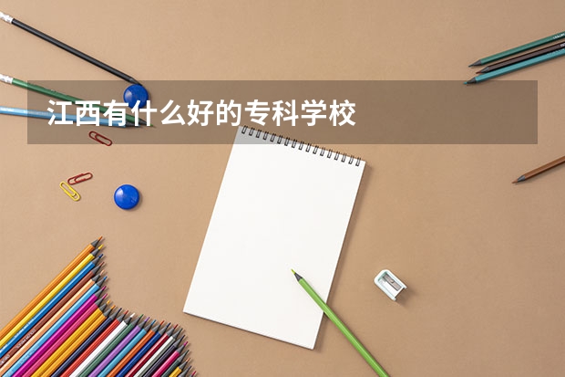 江西有什么好的专科学校