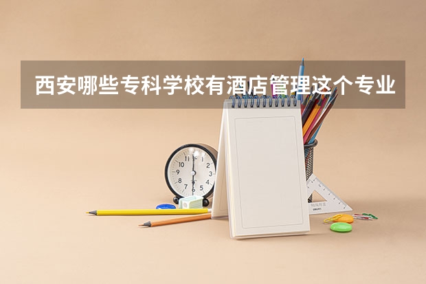 西安哪些专科学校有酒店管理这个专业？