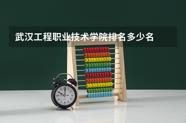 武汉工程职业技术学院排名多少名