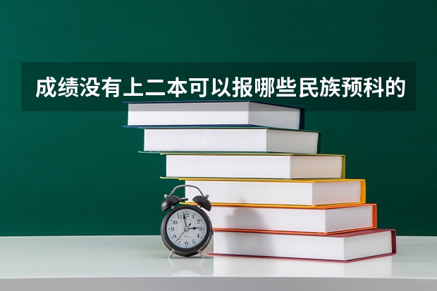 成绩没有上二本可以报哪些民族预科的学校