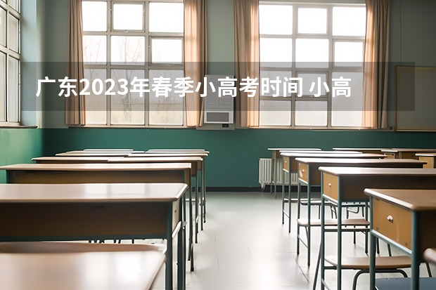 广东2023年春季小高考时间 小高考时间具体时间广东