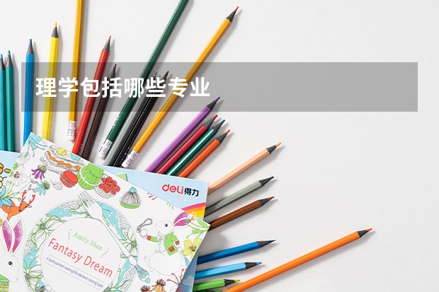 理学包括哪些专业