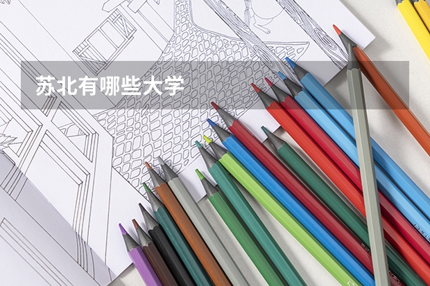 苏北有哪些大学