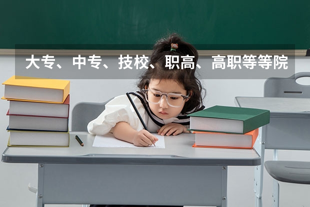 大专、中专、技校、职高、高职等等院校到底有什么联系和区别?