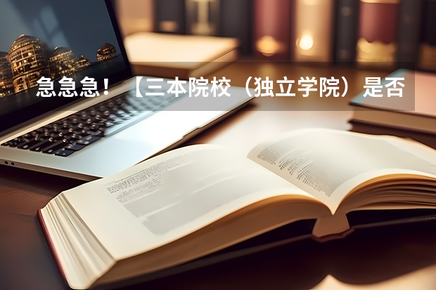 急急急！【三本院校（独立学院）是否有师范类专业？】求明白人解答！（三本师范大学排名）